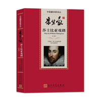 朱生豪译莎士比业戏剧-(全二册)