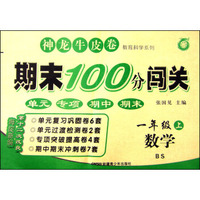 期末100分闯关：数学（一年级上 BS 海淀新编第十二次改良）
