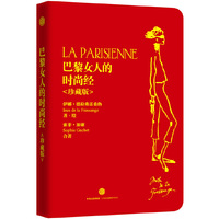 巴黎女人的时尚经 珍藏版