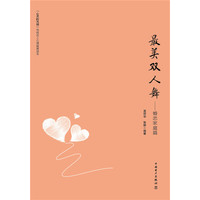 最美双人舞--婚恋家庭篇