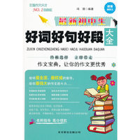 最新初中生好词好句好段大全