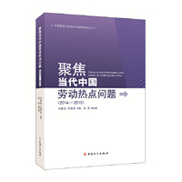 2014-2015-聚焦当代中国劳动热点问题