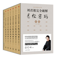 刘君祖完全破解易经密码-(全六册)-新版-随书附赠刘君祖《易经入门六小时》MP3一套