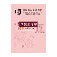 汪国真诗词钢笔字帖-学生楷书实用字帖-楷书