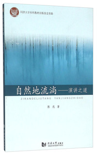 自然地流淌-演讲之道