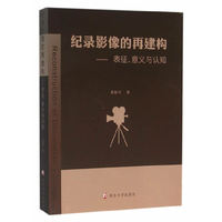 纪录影像的再建构-表征.意义与认知