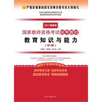 中学-教育知识与能力-2017最新版