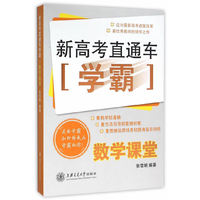数学课堂-新高考直通车学霸