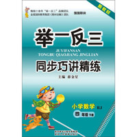 举一反三同步巧讲精练：小学数学（四年级下册 RJ 新教材）