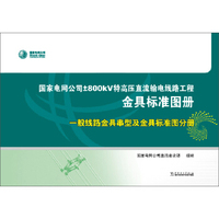 国家电网公司±800kV特高压直流输电线路工程金具标准图册 一般线路金具串型及金具标准图分册