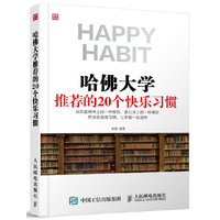 哈佛大学推荐的20个快乐习惯