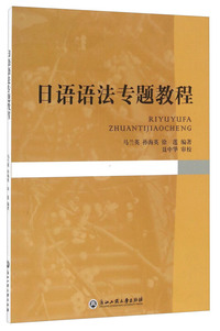 日语语法专题教程