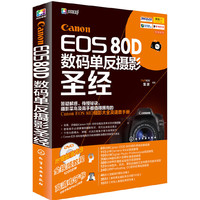 Canon EOS 80D数码单反摄影圣经