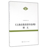 《上海市教育督导条例》释义