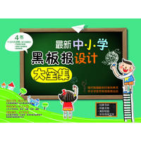 最新中小学黑板报设计大全集 （4书+1DVD） GKB028