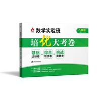 数学实验班培优大考卷——基础达标卷+综合培优卷+挑战奥赛卷（八年级）