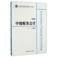 中级财务会计(第五版)