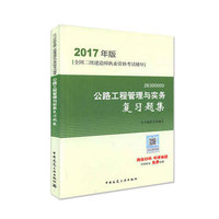 2017公路工程管理与实务复习题集(全国二级建造师执业资格考试辅导 )