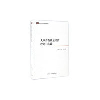 人口普查质量评估理论与实践