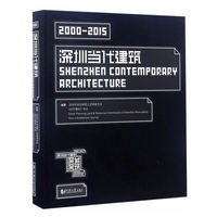 2000-2015-深圳当代建筑