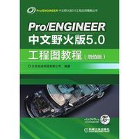 Pro/ENGINEER中文野火版5.0工程图教程-(增值版)-(含1DVD)