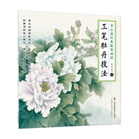 工笔牡丹技法-养心斋经典临摹画谱