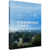 桂西南喀斯特地区鸟类研究