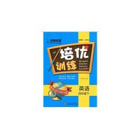 17春4年级英语(下)(新课标江苏版)培优训练-名师点拨
