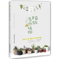 玩转多肉植物（修订版）