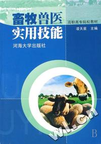 畜牧兽医实用技能(高职高专院校教材)