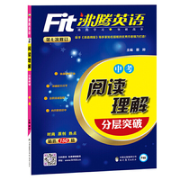 沸腾英语 阅读理解分层突破 八年级（2018）