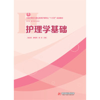 护理学基础