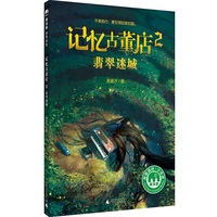 记忆古董店2：翡翠迷城