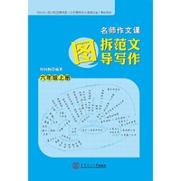 名师作文课：图拆范文 图导写作·六年级·上