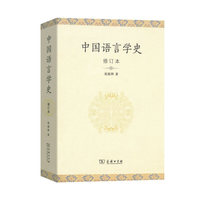 中国语言学史(修订本)