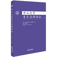 中山大学青年法律评论（第三卷）