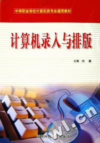 计算机录入与排版(中等职业学校计算机类专业通用教材)