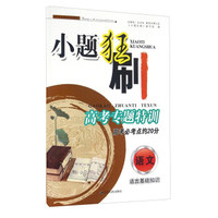 小题狂刷高考专题特训·高考必考点约20分：语文 语言基础知识
