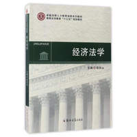 经济法学/高等法学教育“十三五”规划教材
