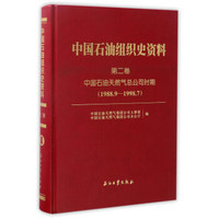中国石油组织史资料（第2卷）：中国石油天然气总公司时期（1988.9-1998.7）