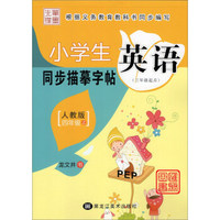 小学生英语同步描摹字帖（四年级上 人教版 三年级起点）