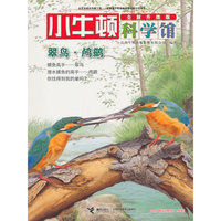 翠鸟·鸬鹚（全新升级版）/小牛顿科学馆