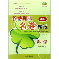 各地期末名卷精选：科学（四年级上 新课标 2017）