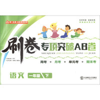刷卷专项突破AB卷：语文（一年级下）