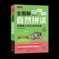 全图解 自然拼读 用美国人的方法学发音(附赠MP3)FUN ENGLISH系列