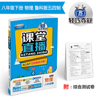 课堂直播：八年级物理（下）·鲁科版（五四） 2019春