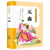 彩绘注音版儿童国学美绘本精美插图大字注音：元曲
