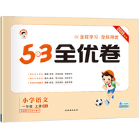 53天天练同步试卷 53全优卷 小学语文 一年级上册 RJ 2019年秋 根据最新统编教材编写