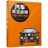 汽车常见故障诊断·排除·维修