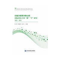 以能力培养为核心的国际贸易专业“教”“学”研究2018—2019